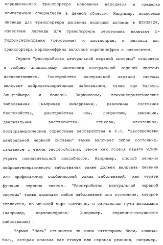 Циклоалкиламины в качестве ингибиторов повторного поглощения моноамина (патент 2430913)