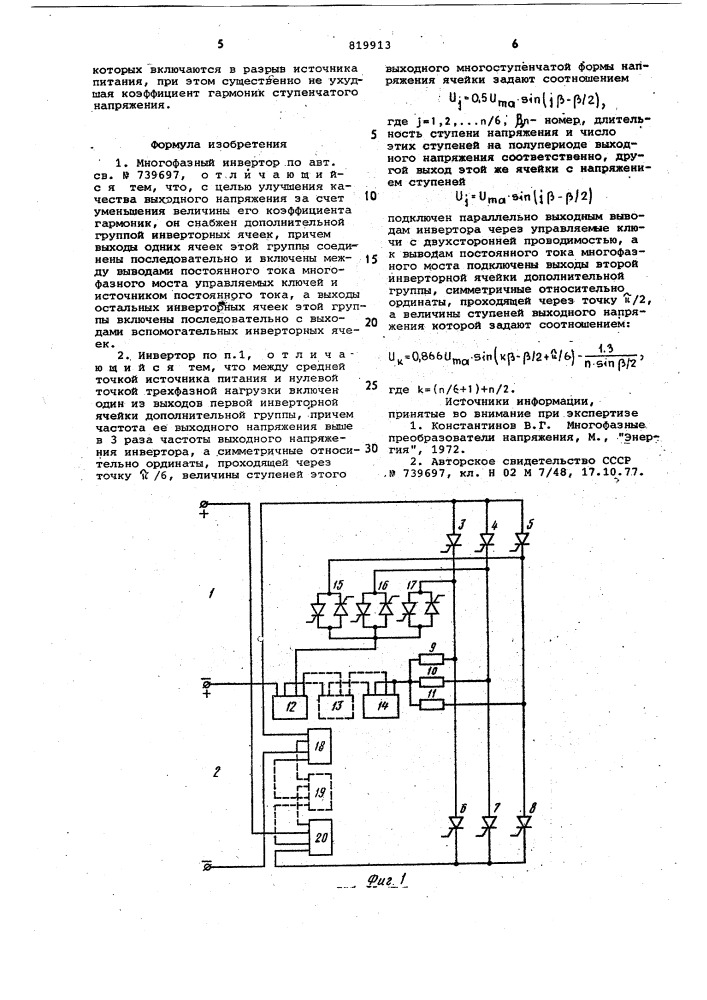 Многофазный инвертор (патент 819913)