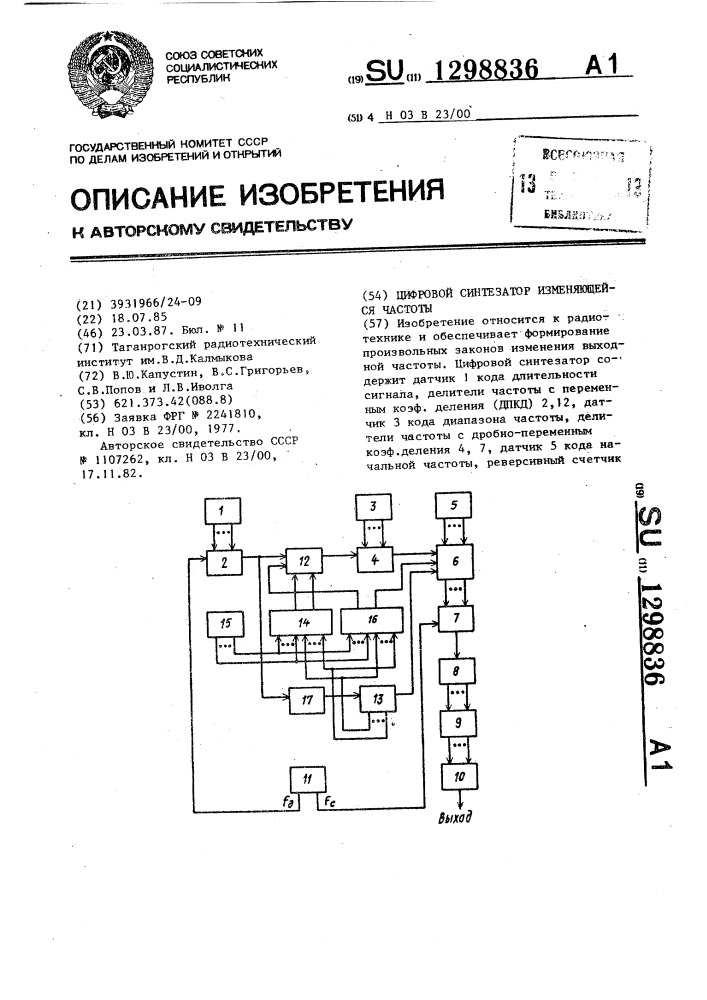 Цифровой синтезатор изменяющейся частоты (патент 1298836)
