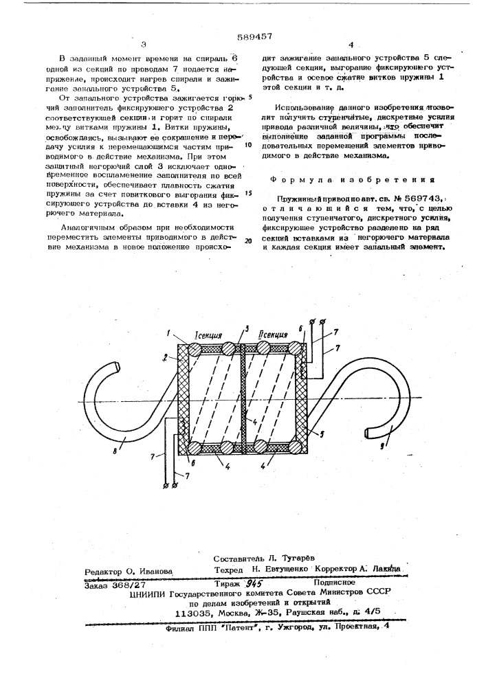 Пружинный привод (патент 589457)