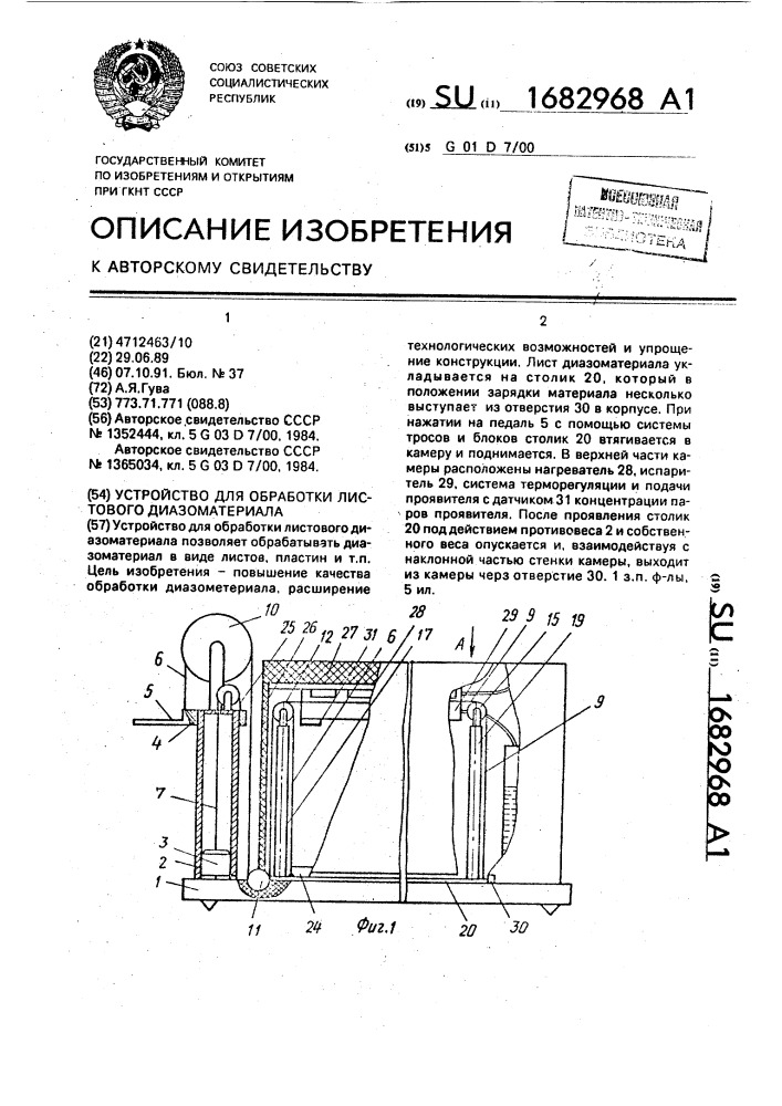 Устройство для обработки листового диазоматериала (патент 1682968)