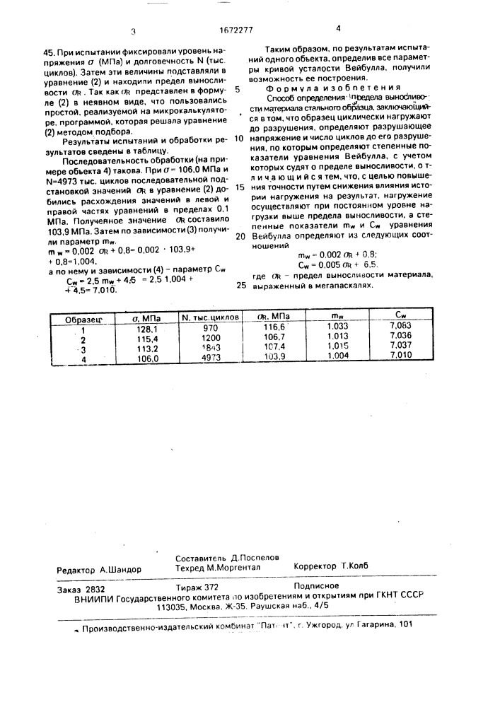 Способ определения предела выносливости материала стального образца (патент 1672277)