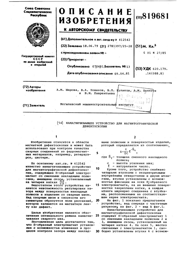 Намагничевающее устройство длямагнитографической дефектоскопии (патент 819681)