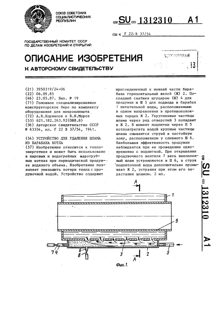 Устройство для удаления шлама из барабана котла (патент 1312310)