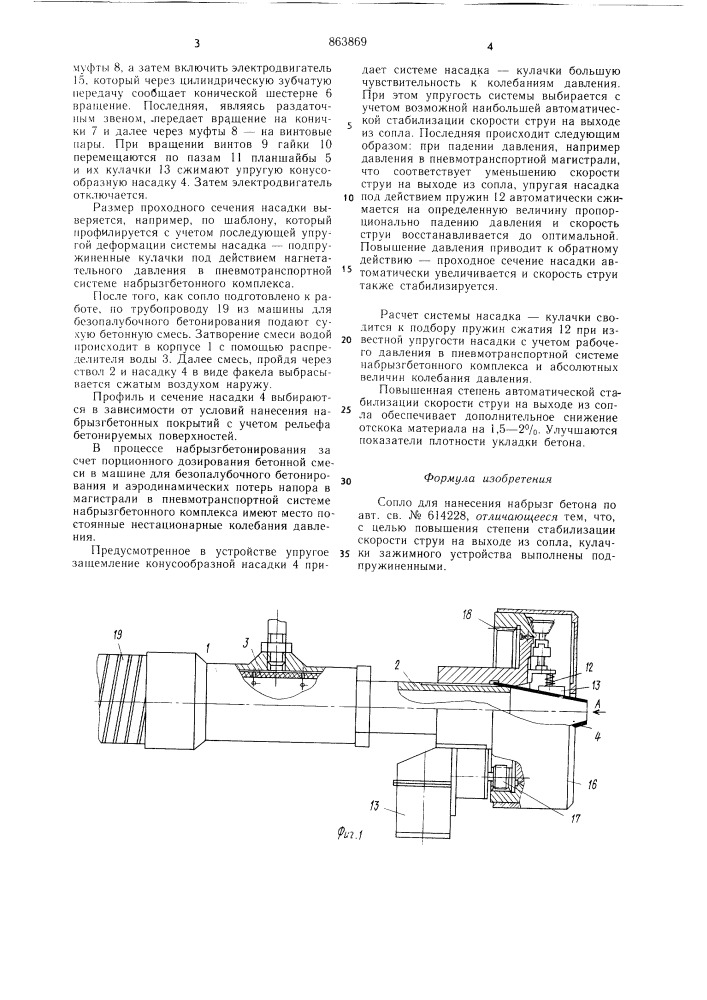 Сопло для нанесения набрызгбетона (патент 863869)