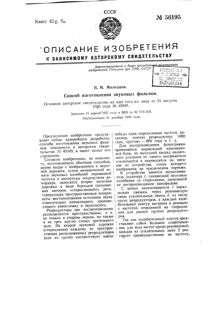 Способ изготовления звуковых фильмов (патент 56195)