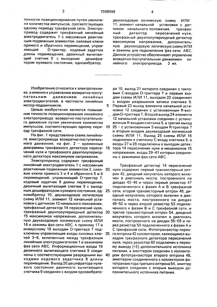 Линейный электропривод возвратно-поступательного движения (патент 1598098)