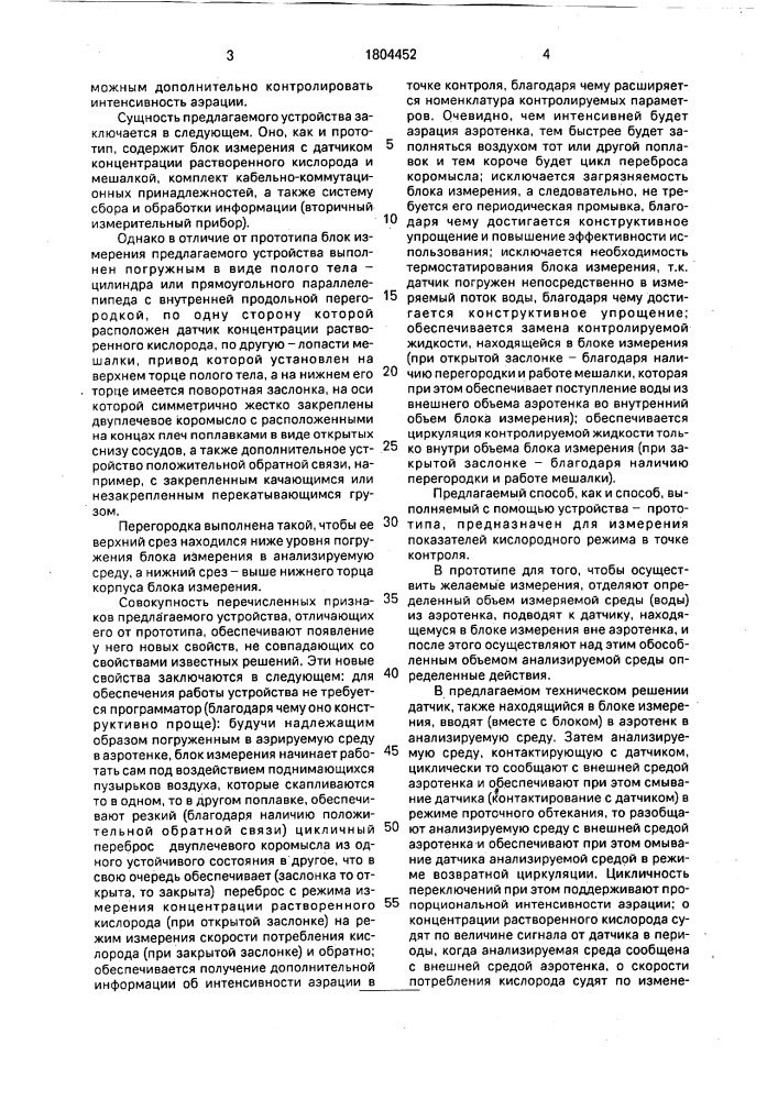 Способ автоматического контроля параметров кислородного режима аэротенка и устройство для его осуществления (патент 1804452)