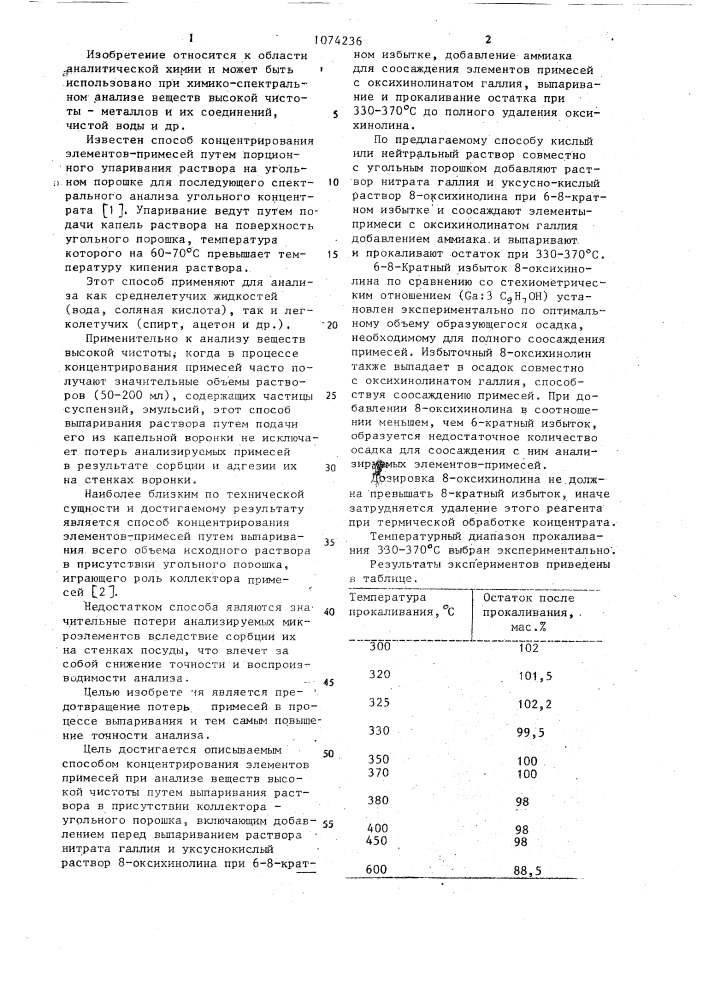 Способ концентрирования элементов-примесей при анализе вещества высокой чистоты (патент 1074236)