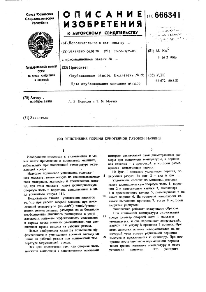 Уплотнение поршня криогенной газовой машины (патент 666341)