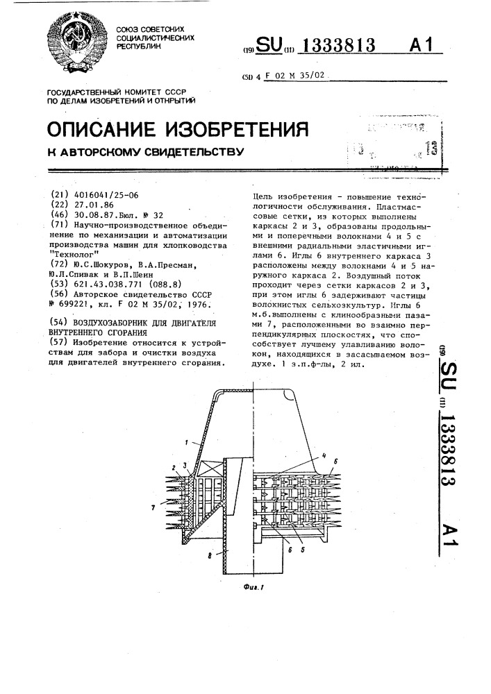 Воздухозаборник для двигателя внутреннего сгорания (патент 1333813)