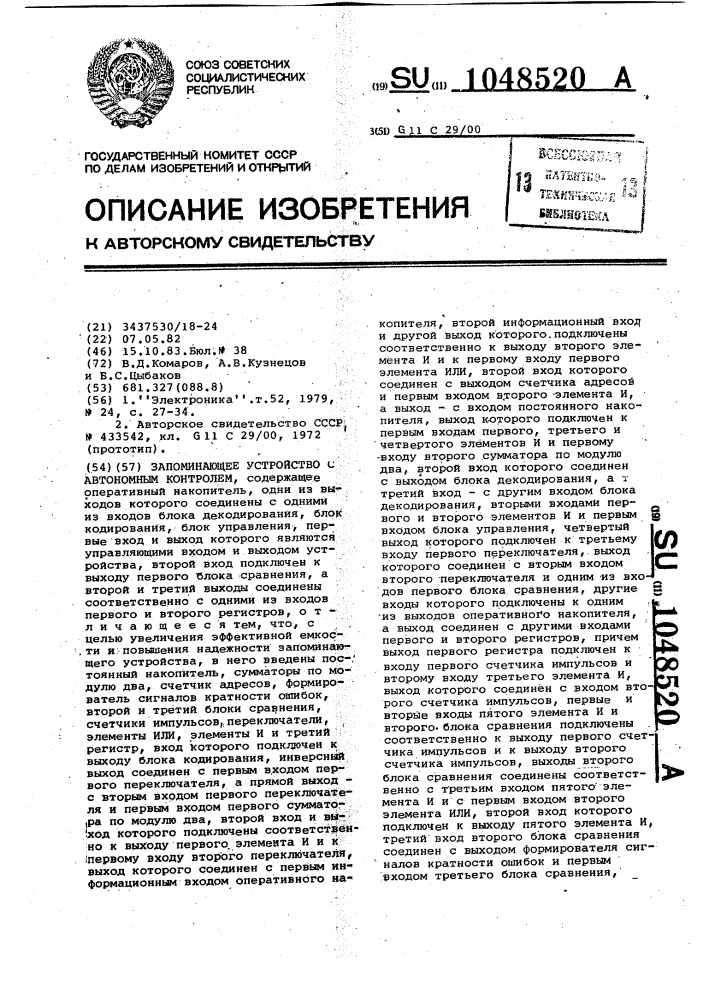 Запоминающее устройство с автономным контролем (патент 1048520)