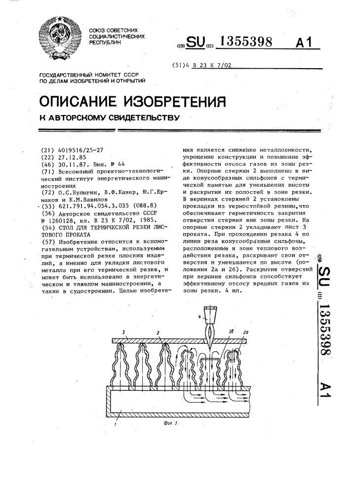 Стол для термической резки листового проката (патент 1355398)