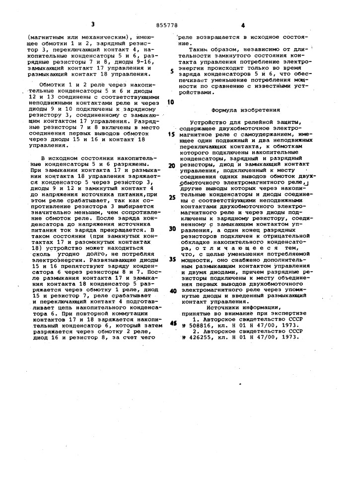Устройство для релейной защиты (патент 855778)