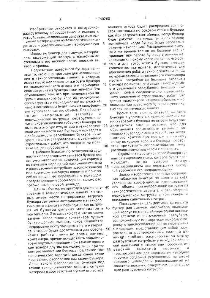 Бункер для сыпучих материалов (патент 1740260)