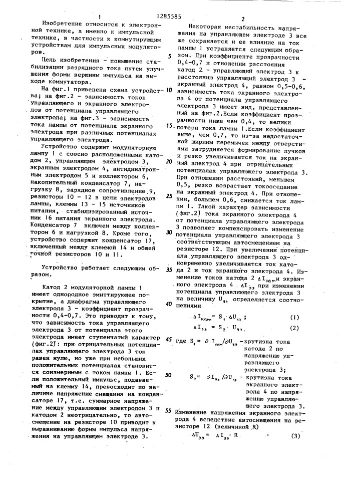Коммутирующее устройство (патент 1285585)