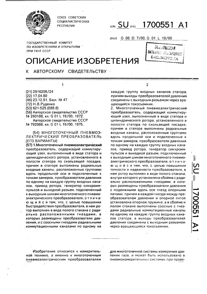 Многоточечный пневмоэлектрический преобразователь (его варианты) (патент 1700551)