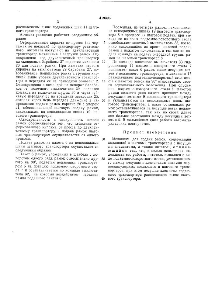 Механизм для подачи рамок (патент 419395)