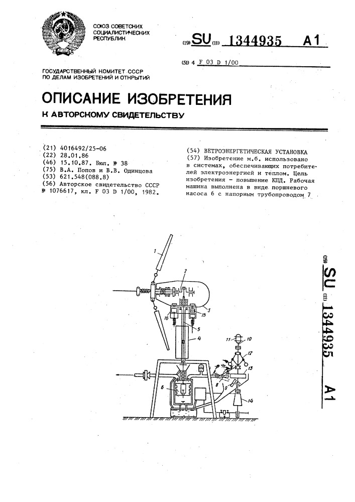 Ветроэнергетическая установка (патент 1344935)