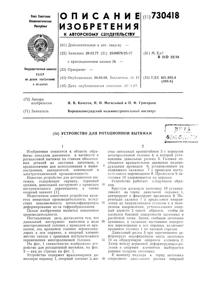 Устройство для ротационной вытяжки (патент 730418)