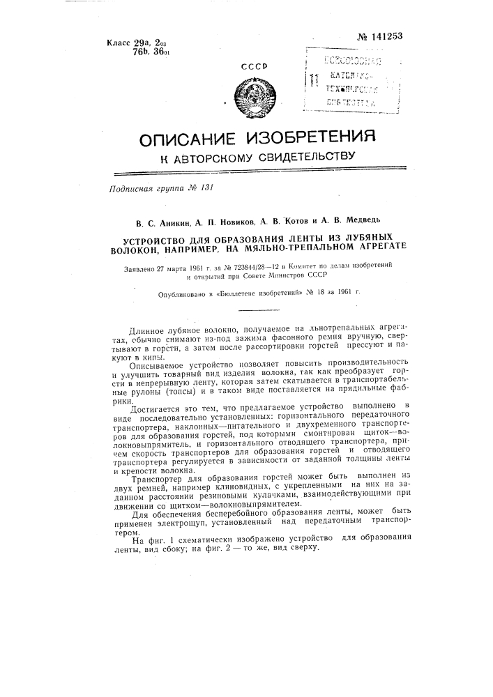 Устройство для образования ленты из лубяных волокон, например, на мяльно-трепальном агрегате (патент 141253)