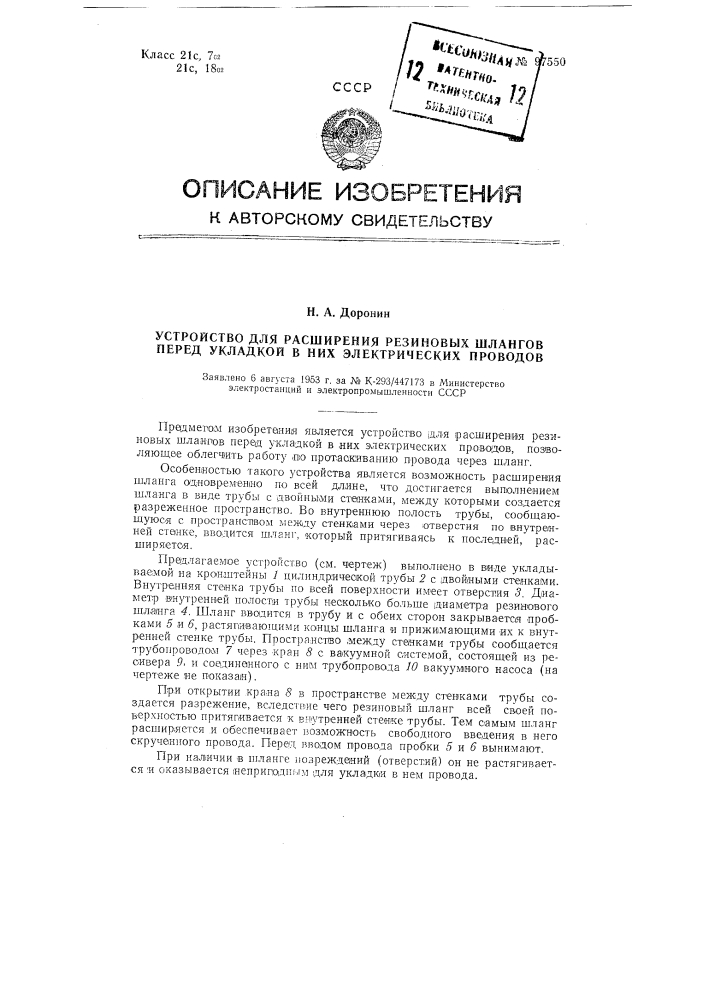 Устройство для расширения резиновых шлангов перед укладкой в них электрических проводов (патент 97550)