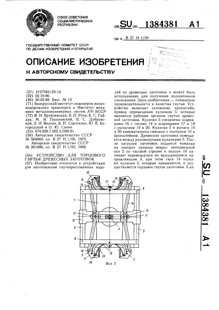 Устройство для торцового гнутья древесных заготовок (патент 1384381)