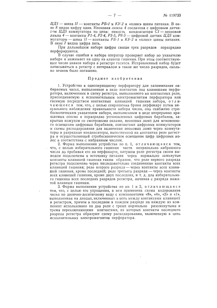 Устройство к однопериодному перфоратору для запоминания набираемых чисел (патент 119733)