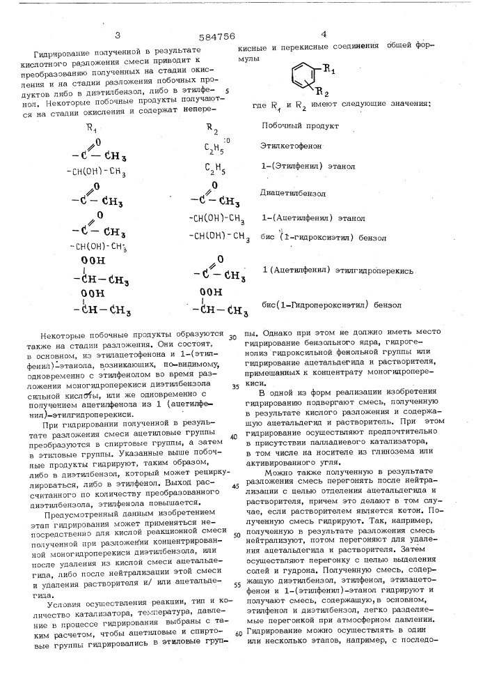 Способ получения этилфенола (патент 584756)