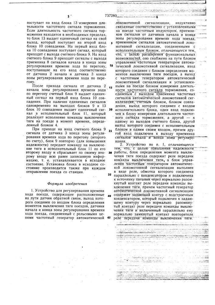 Устройство для регулирования времени хода поезда (патент 737280)