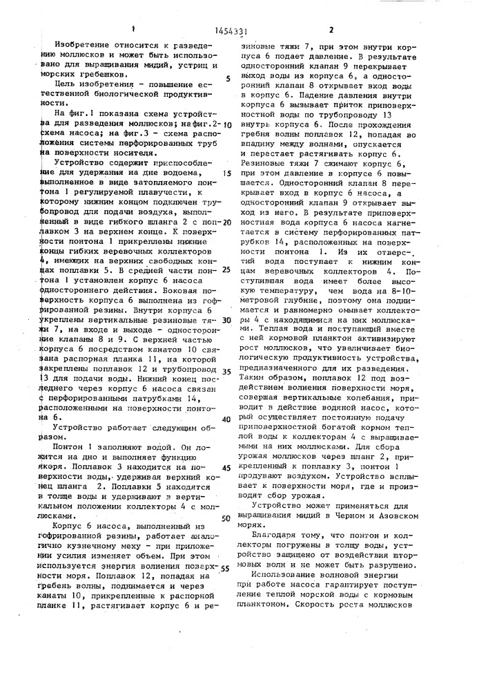 Устройство для разведения моллюсков (патент 1454331)