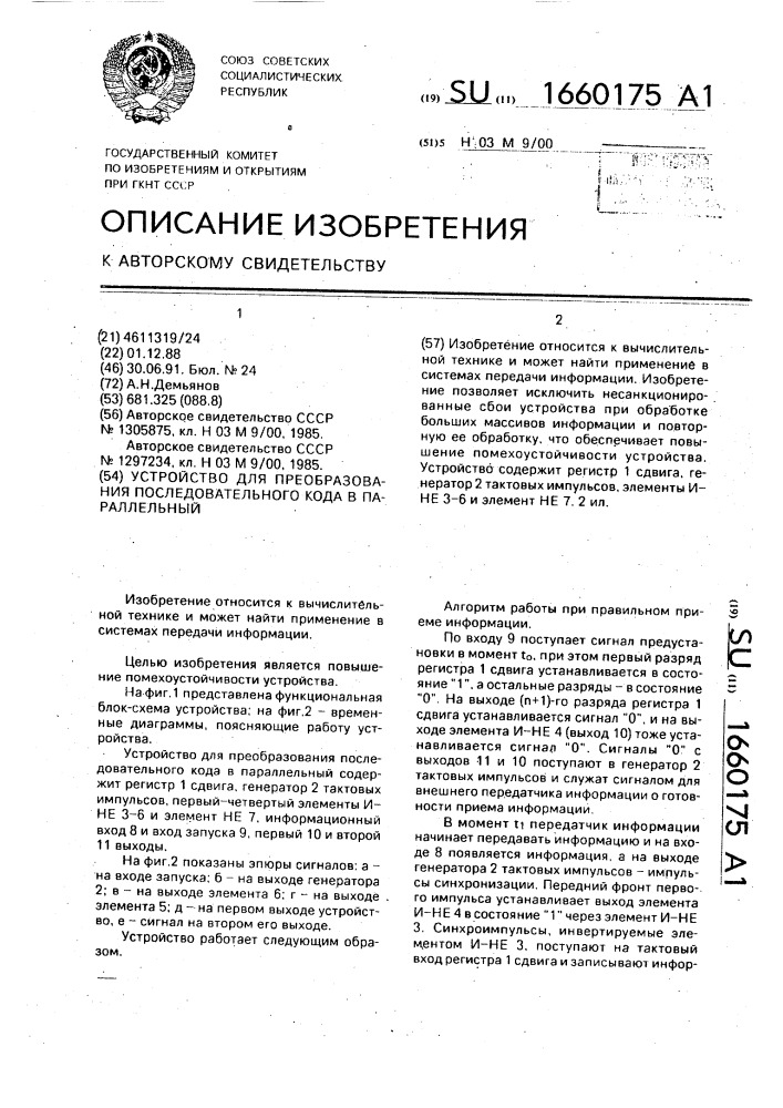 Устройство для преобразования последовательного кода в параллельный (патент 1660175)