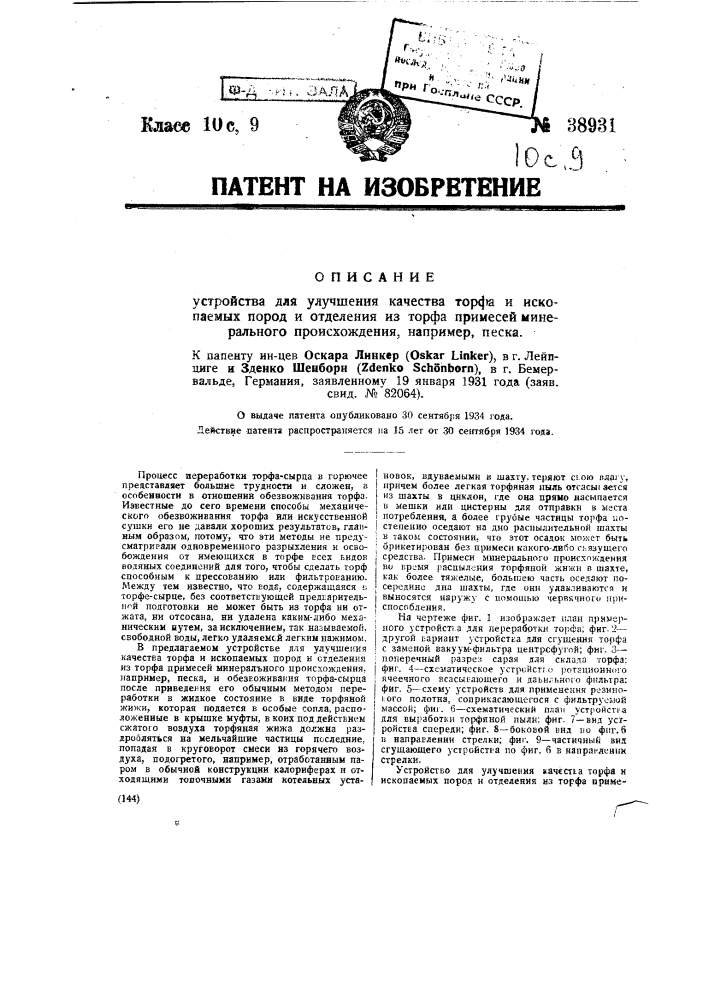 Устройство для улучшения качества торфа и ископаемых пород и отделения из торфа примесей минерального происхождения (патент 38931)