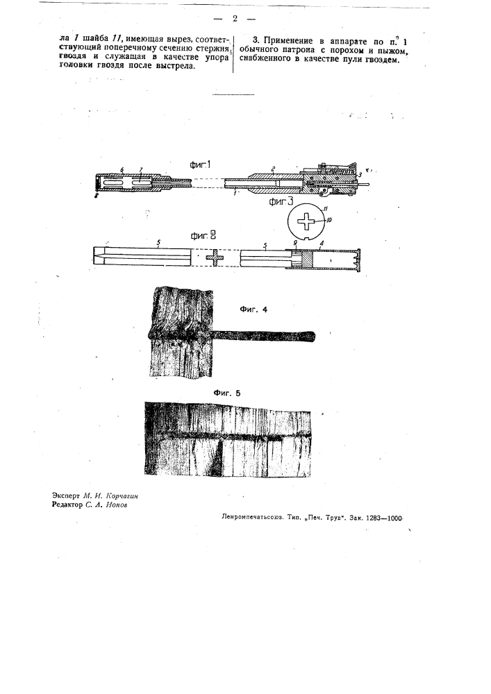 Способ и аппарат для забивания гвоздей (патент 32712)