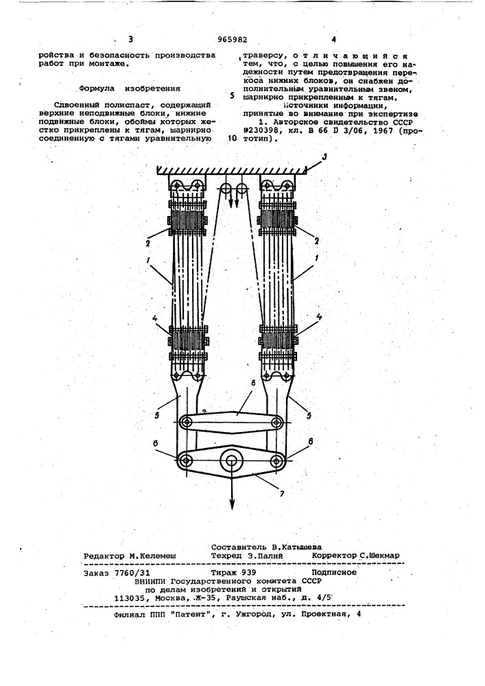 Сдвоенный полиспаст (патент 965982)
