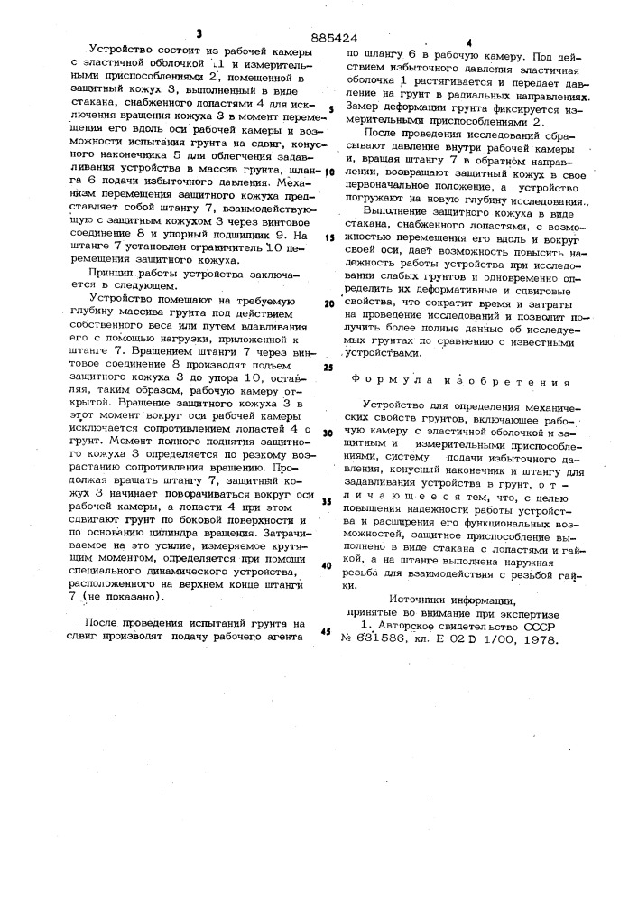 Устройство для определения механических свойств грунтов (патент 885424)