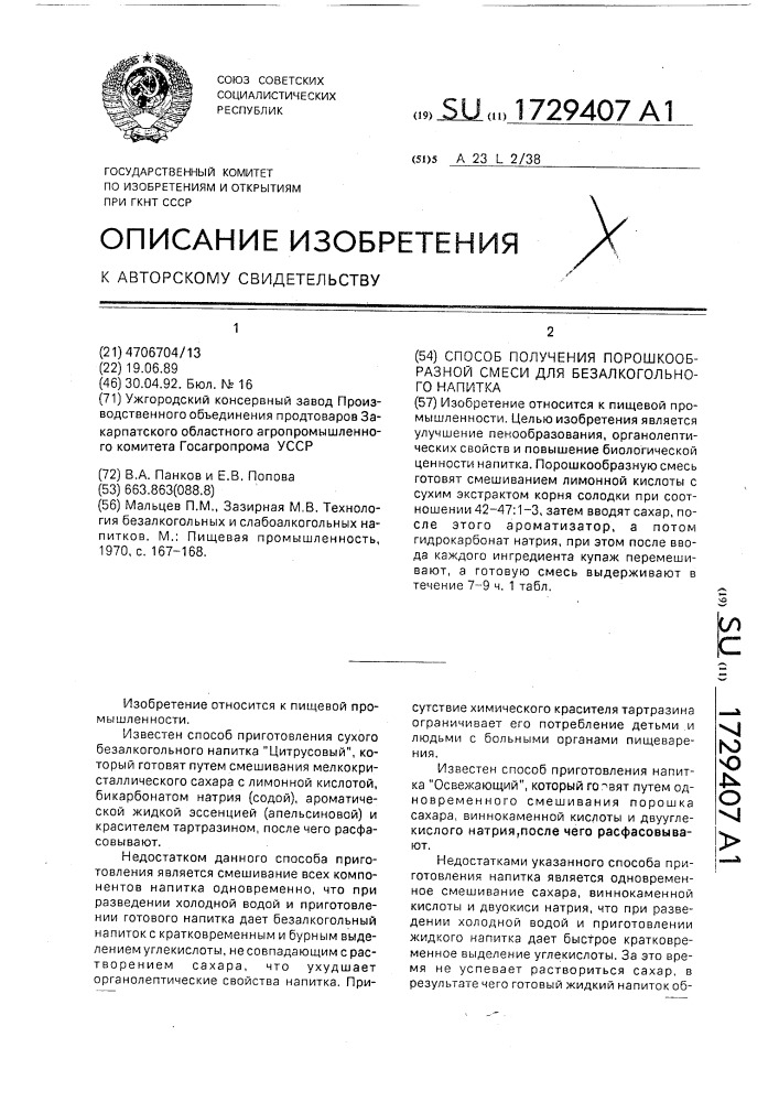 Способ получения порошкообразной смеси для безалкогольного напитка (патент 1729407)