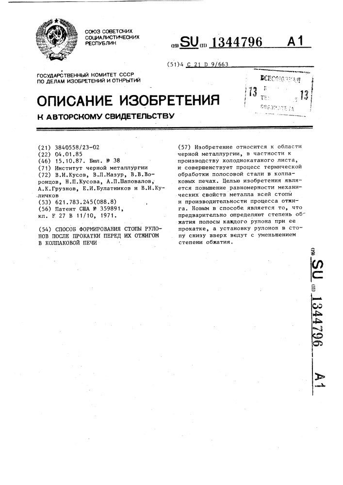 Способ формирования стопы рулонов после прокатки перед их отжигом в колпаковой печи (патент 1344796)