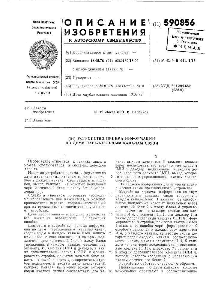 Устройство приема информации по двум параллельным каналам связи (патент 590856)