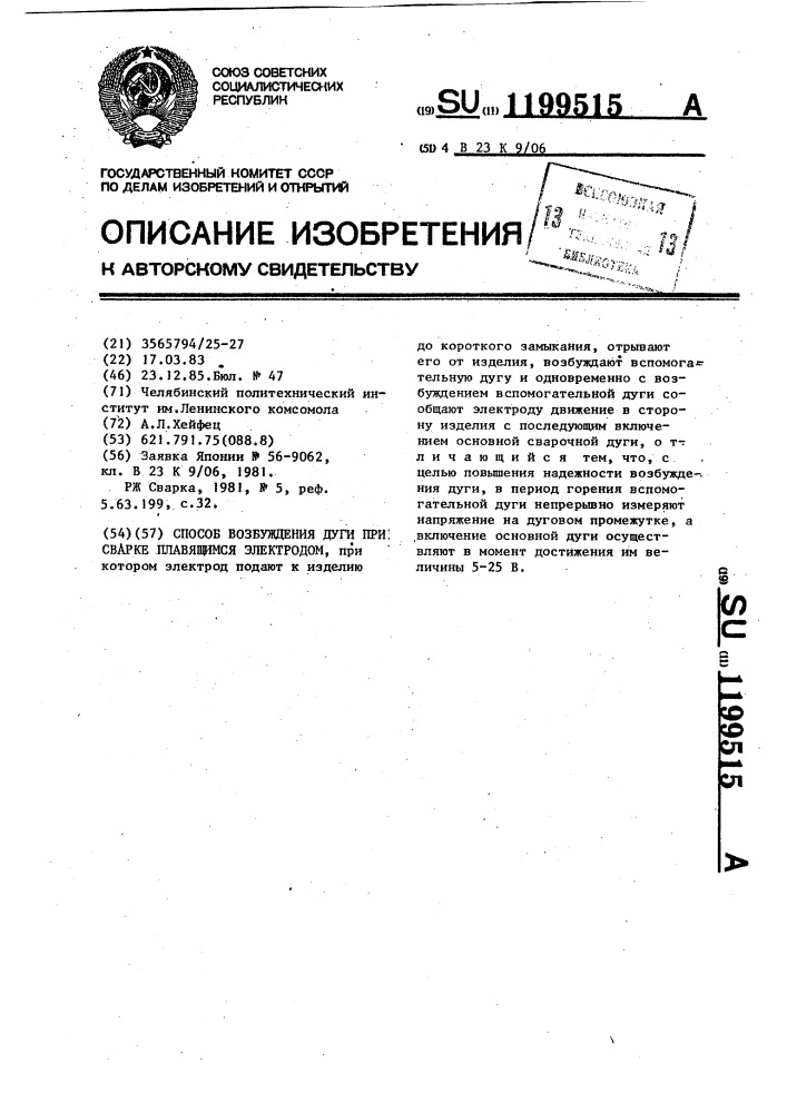 Способ возбуждения дуги при сварке плавящимся электродом (патент 1199515)