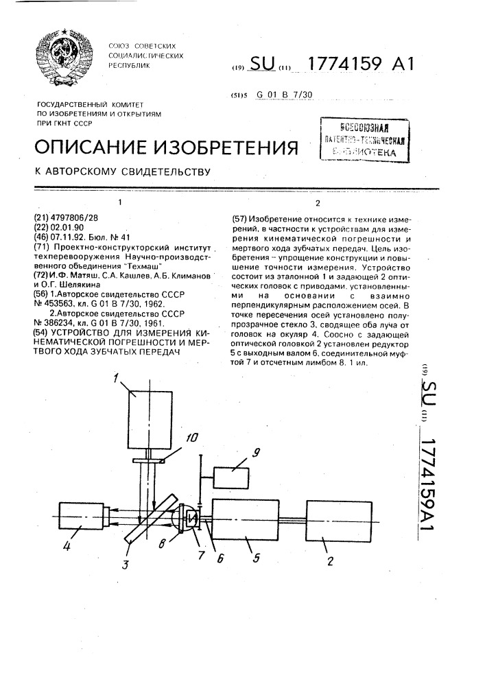 Устройство для измерения кинематической погрешности и мертвого хода зубчатых передач (патент 1774159)