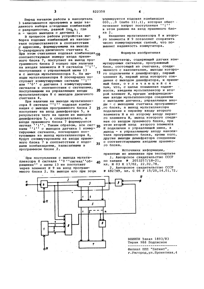 Коммутатор (патент 822358)