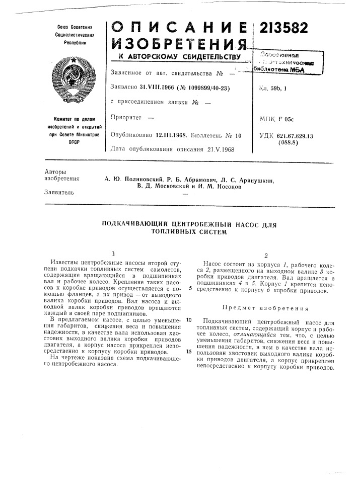 Подкачивающий центробежный насос для топливных систем (патент 213582)