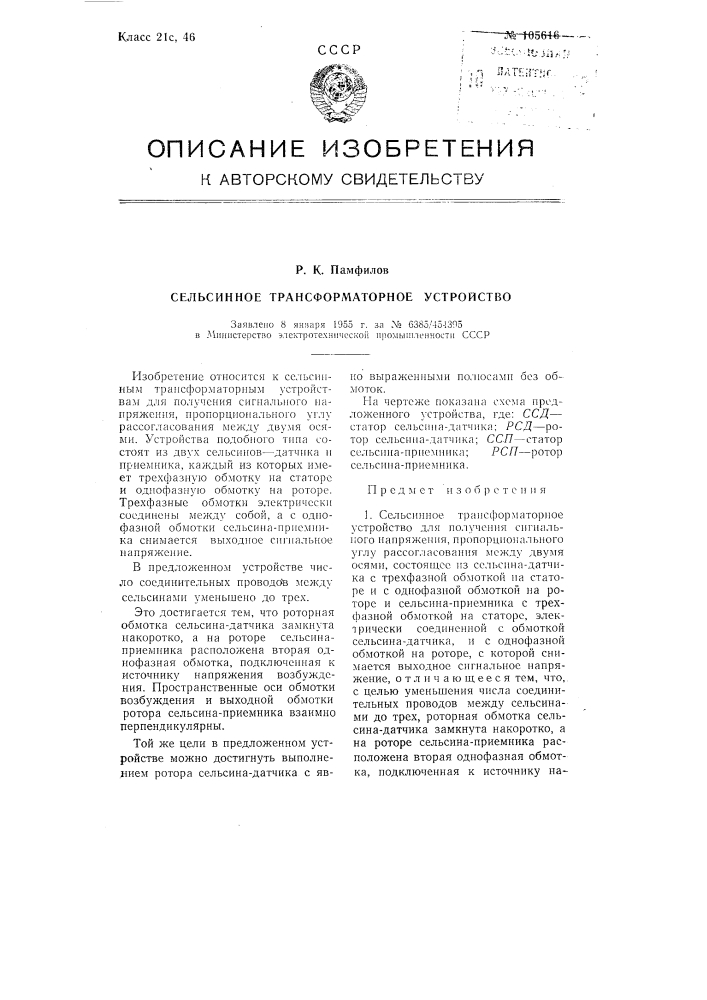 Сельсинное трансформаторное устройство (патент 105616)