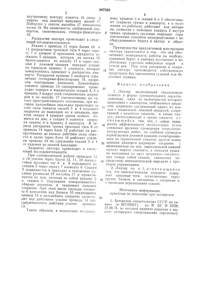 Лихтер (патент 887353)