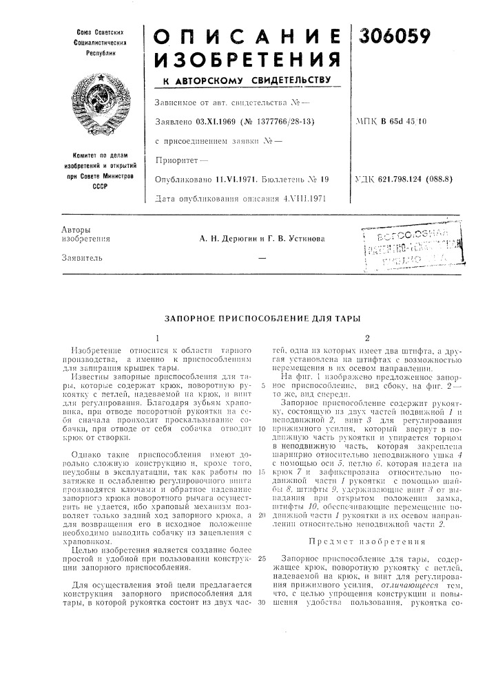 Запорное приспособление для тары (патент 306059)