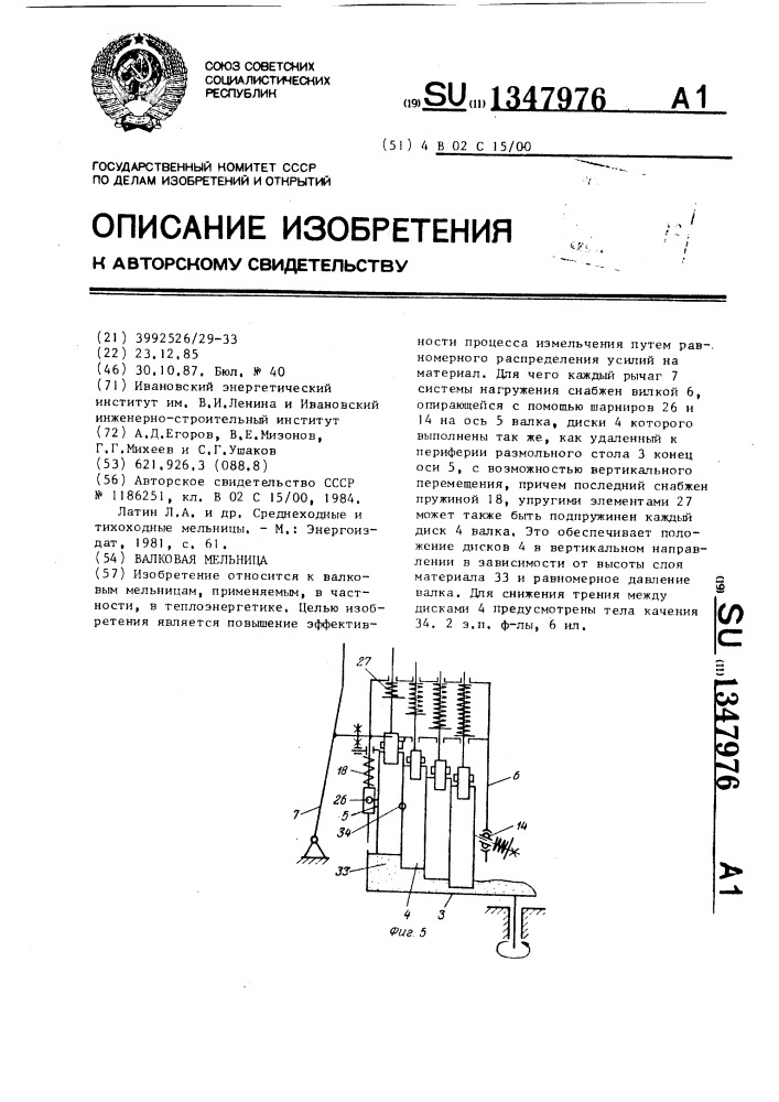 Валковая мельница (патент 1347976)