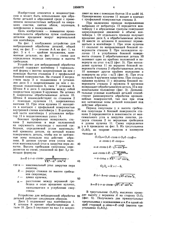 Устройство для вибрационной обработки деталей (патент 1556879)