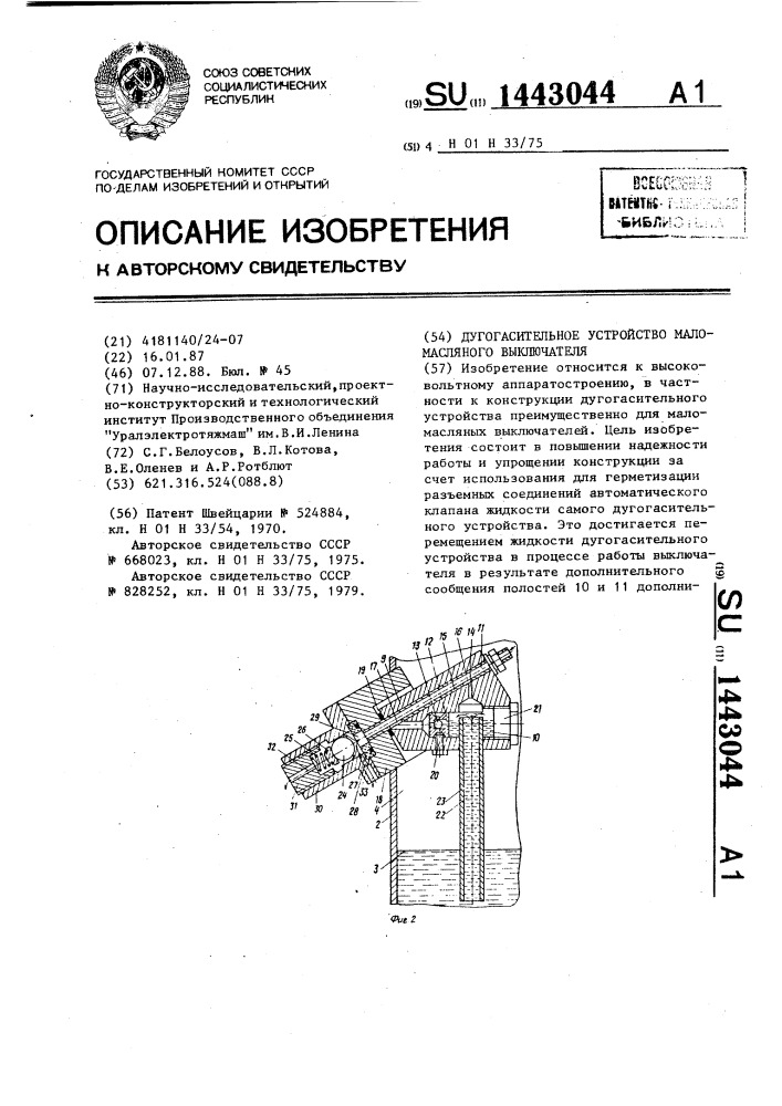 Дугогасительное устройство маломасляного выключателя (патент 1443044)