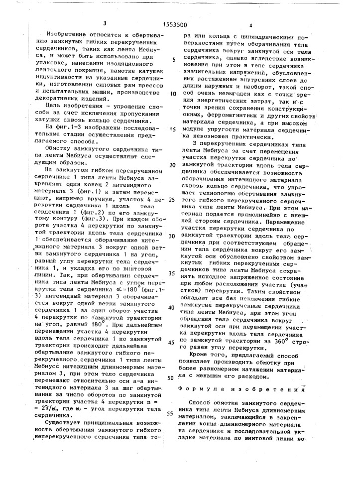 Способ обмотки замкнутого сердечника типа ленты мебиуса длинномерным материалом (патент 1553500)